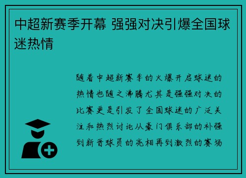 中超新赛季开幕 强强对决引爆全国球迷热情