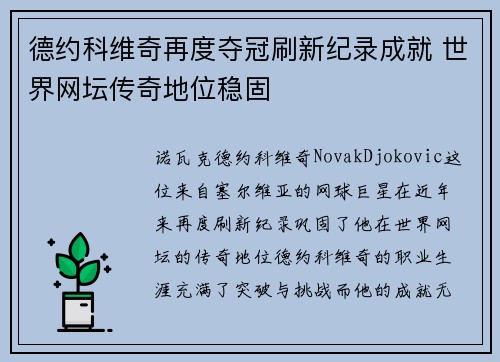 德约科维奇再度夺冠刷新纪录成就 世界网坛传奇地位稳固