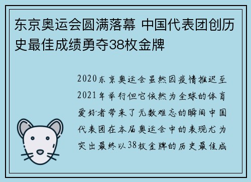 东京奥运会圆满落幕 中国代表团创历史最佳成绩勇夺38枚金牌