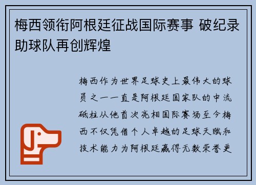 梅西领衔阿根廷征战国际赛事 破纪录助球队再创辉煌