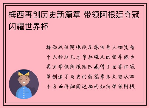 梅西再创历史新篇章 带领阿根廷夺冠闪耀世界杯