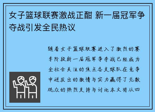 女子篮球联赛激战正酣 新一届冠军争夺战引发全民热议