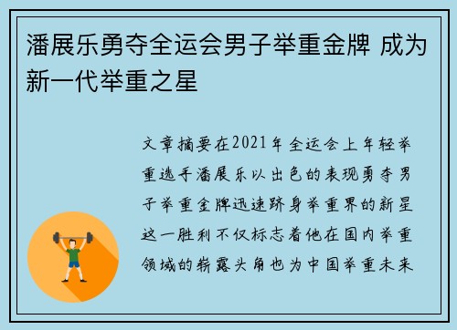 潘展乐勇夺全运会男子举重金牌 成为新一代举重之星