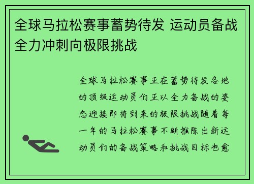 全球马拉松赛事蓄势待发 运动员备战全力冲刺向极限挑战