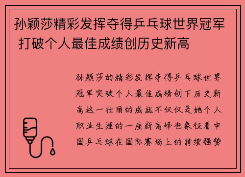孙颖莎精彩发挥夺得乒乓球世界冠军 打破个人最佳成绩创历史新高