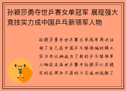 孙颖莎勇夺世乒赛女单冠军 展现强大竞技实力成中国乒乓新领军人物
