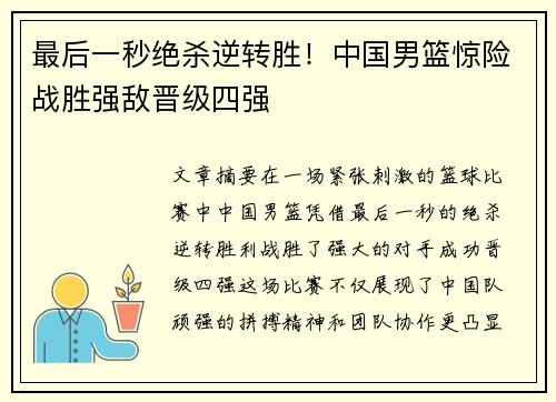 最后一秒绝杀逆转胜！中国男篮惊险战胜强敌晋级四强