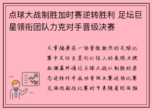 点球大战制胜加时赛逆转胜利 足坛巨星领衔团队力克对手晋级决赛