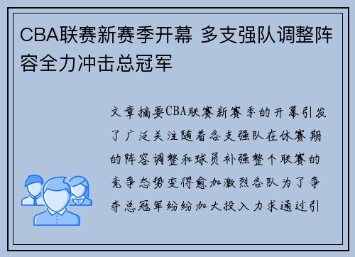 CBA联赛新赛季开幕 多支强队调整阵容全力冲击总冠军