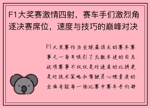 F1大奖赛激情四射，赛车手们激烈角逐决赛席位，速度与技巧的巅峰对决
