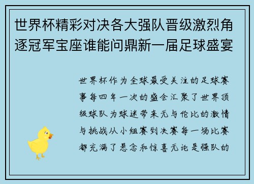 世界杯精彩对决各大强队晋级激烈角逐冠军宝座谁能问鼎新一届足球盛宴