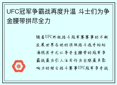 UFC冠军争霸战再度升温 斗士们为争金腰带拼尽全力