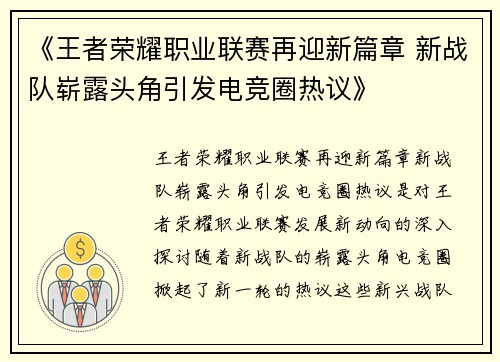 《王者荣耀职业联赛再迎新篇章 新战队崭露头角引发电竞圈热议》