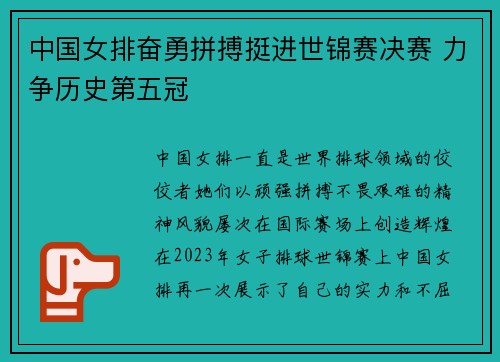 中国女排奋勇拼搏挺进世锦赛决赛 力争历史第五冠