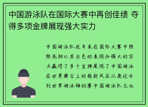 中国游泳队在国际大赛中再创佳绩 夺得多项金牌展现强大实力