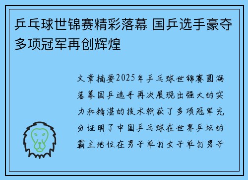 乒乓球世锦赛精彩落幕 国乒选手豪夺多项冠军再创辉煌