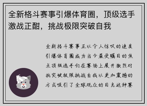 全新格斗赛事引爆体育圈，顶级选手激战正酣，挑战极限突破自我