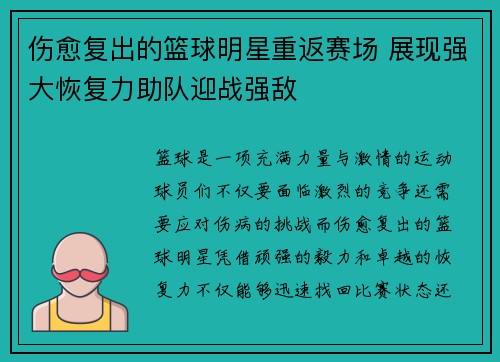 伤愈复出的篮球明星重返赛场 展现强大恢复力助队迎战强敌