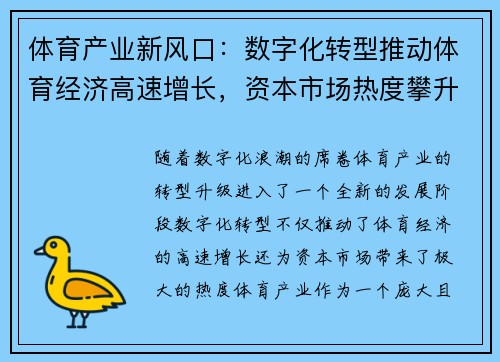 体育产业新风口：数字化转型推动体育经济高速增长，资本市场热度攀升