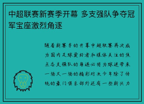 中超联赛新赛季开幕 多支强队争夺冠军宝座激烈角逐
