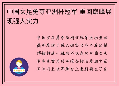中国女足勇夺亚洲杯冠军 重回巅峰展现强大实力