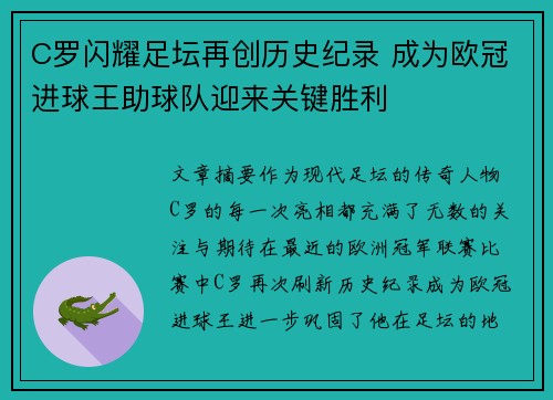C罗闪耀足坛再创历史纪录 成为欧冠进球王助球队迎来关键胜利
