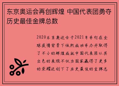 东京奥运会再创辉煌 中国代表团勇夺历史最佳金牌总数