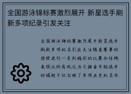 全国游泳锦标赛激烈展开 新星选手刷新多项纪录引发关注