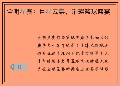 全明星赛：巨星云集，璀璨篮球盛宴