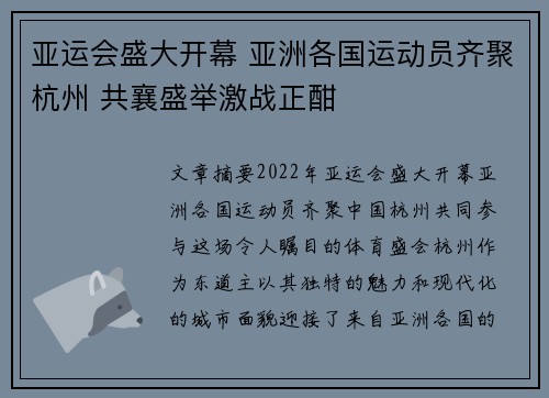 亚运会盛大开幕 亚洲各国运动员齐聚杭州 共襄盛举激战正酣