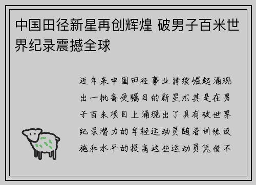 中国田径新星再创辉煌 破男子百米世界纪录震撼全球