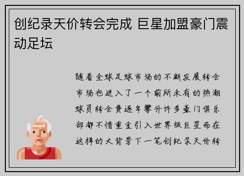 创纪录天价转会完成 巨星加盟豪门震动足坛