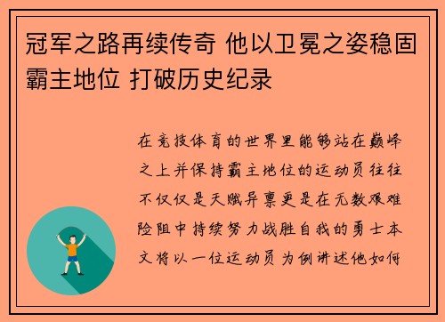 冠军之路再续传奇 他以卫冕之姿稳固霸主地位 打破历史纪录