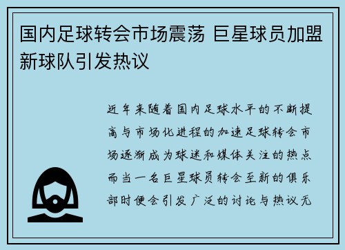 国内足球转会市场震荡 巨星球员加盟新球队引发热议