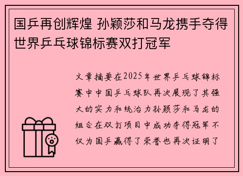 国乒再创辉煌 孙颖莎和马龙携手夺得世界乒乓球锦标赛双打冠军