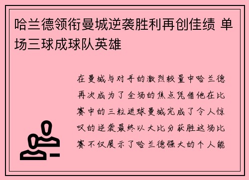 哈兰德领衔曼城逆袭胜利再创佳绩 单场三球成球队英雄