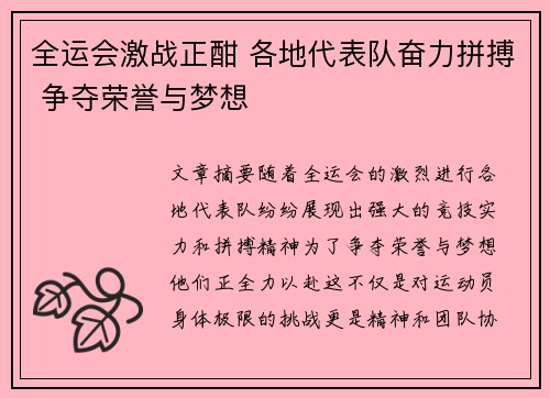 全运会激战正酣 各地代表队奋力拼搏 争夺荣誉与梦想
