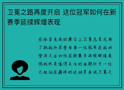 卫冕之路再度开启 这位冠军如何在新赛季延续辉煌表现
