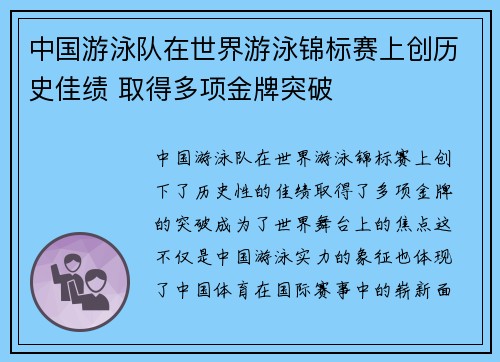 中国游泳队在世界游泳锦标赛上创历史佳绩 取得多项金牌突破