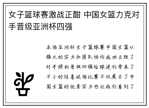 女子篮球赛激战正酣 中国女篮力克对手晋级亚洲杯四强