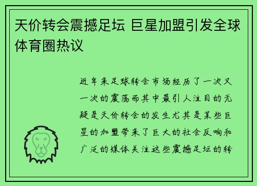 天价转会震撼足坛 巨星加盟引发全球体育圈热议