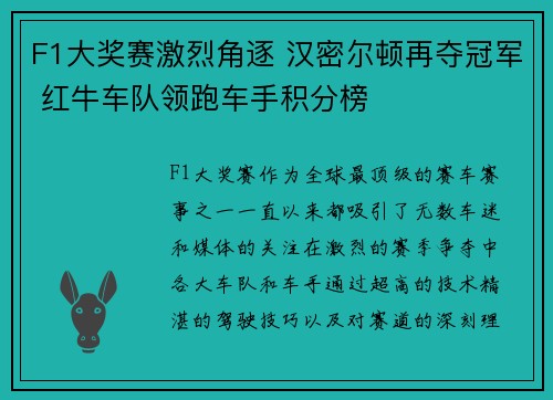 F1大奖赛激烈角逐 汉密尔顿再夺冠军 红牛车队领跑车手积分榜