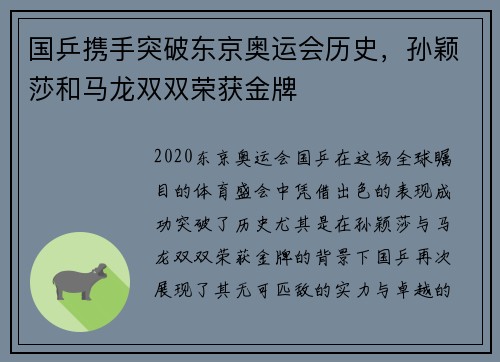 国乒携手突破东京奥运会历史，孙颖莎和马龙双双荣获金牌