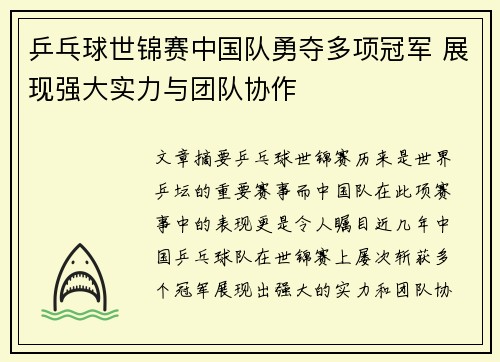 乒乓球世锦赛中国队勇夺多项冠军 展现强大实力与团队协作