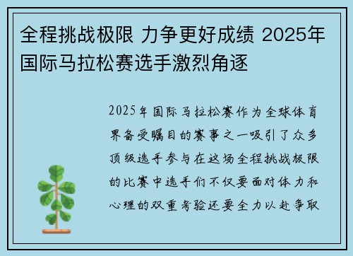 全程挑战极限 力争更好成绩 2025年国际马拉松赛选手激烈角逐