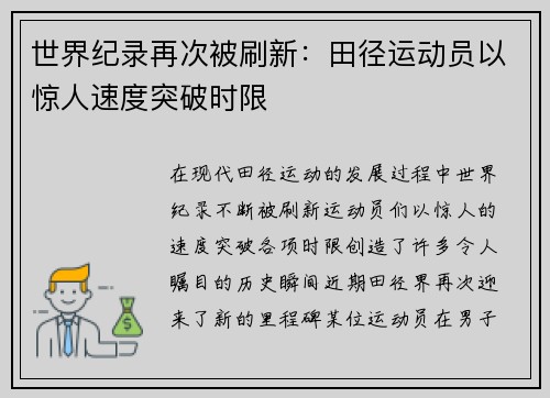 世界纪录再次被刷新：田径运动员以惊人速度突破时限