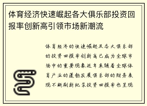 体育经济快速崛起各大俱乐部投资回报率创新高引领市场新潮流
