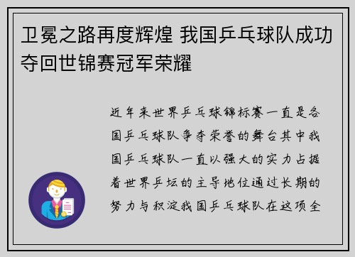卫冕之路再度辉煌 我国乒乓球队成功夺回世锦赛冠军荣耀