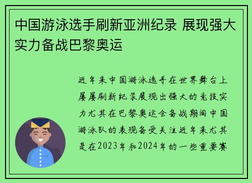 中国游泳选手刷新亚洲纪录 展现强大实力备战巴黎奥运