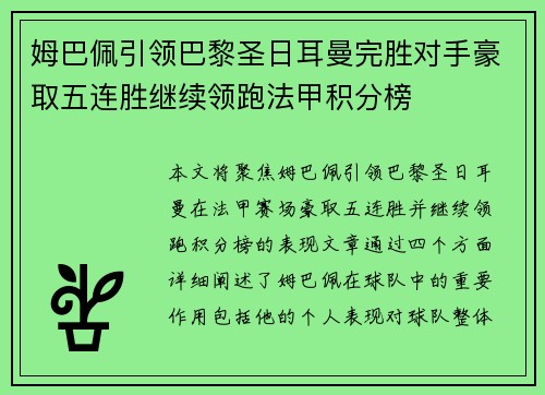 姆巴佩引领巴黎圣日耳曼完胜对手豪取五连胜继续领跑法甲积分榜